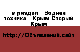  в раздел : Водная техника . Крым,Старый Крым